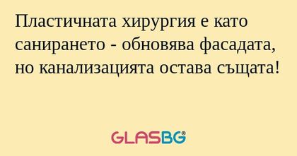 Пластичната хирургия е като санирането...