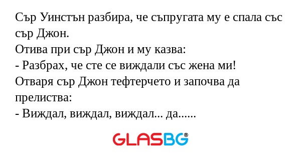 Сър Уинстън разбира, че съпругата...