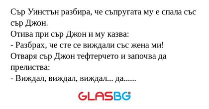 Сър Уинстън разбира, че съпругата...