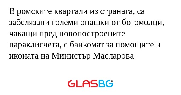 В ромските квартали из страната...