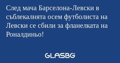 След мача Барселона-Левски в съблекалнята...