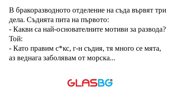 В бракоразводното отделение на...