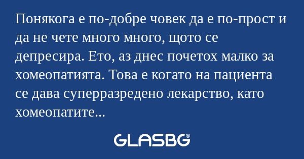 Понякога е по-добре човек да е...