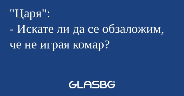 Царя