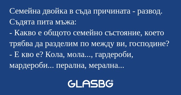 Семейна двойка в съда причината...