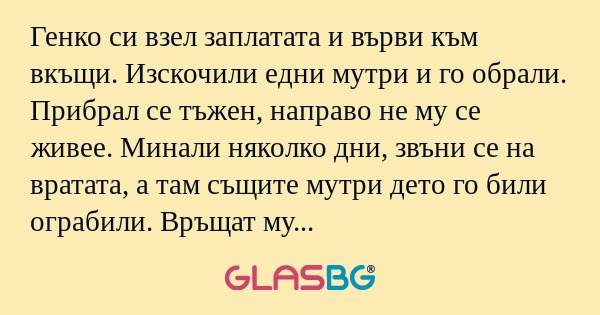 Генко си взел заплатата и върви...