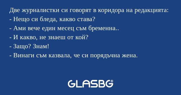 Две журналистки си говорят в коридора...