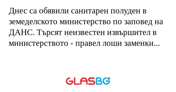 Днес са обявили санитарен полуден...