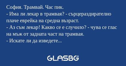 София. Трамвай. Час пик. - Има...