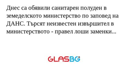 Днес са обявили санитарен полуден...