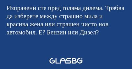 Изправени сте пред голяма дилема...