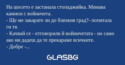 На шосето е застанала стопаджийка...