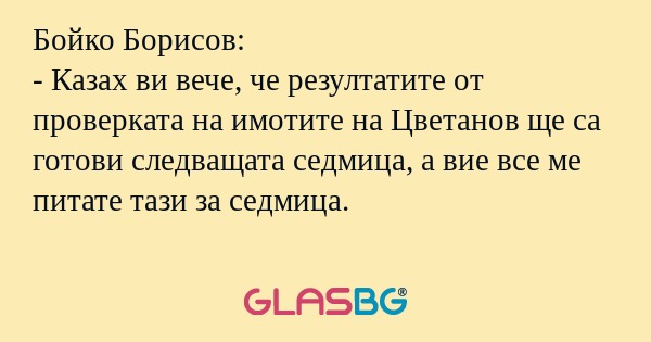 Бойко Борисов: - Казах ви вече...