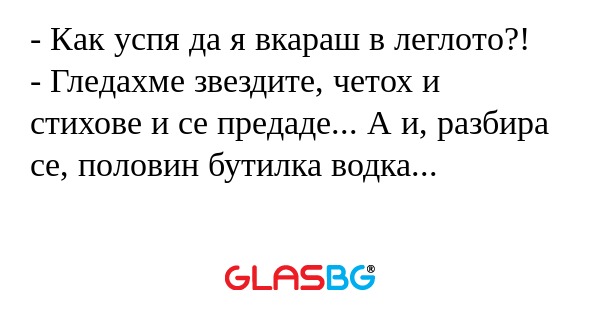 Как успя да я вкараш в леглото...