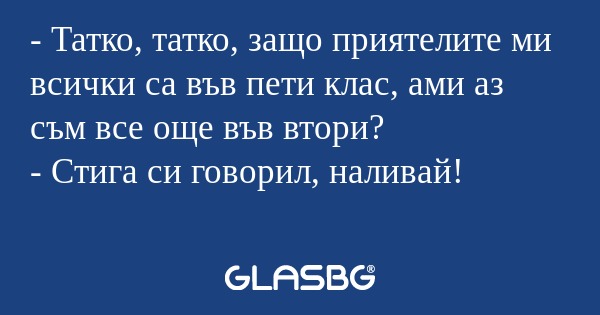Татко, татко, защо приятелите...