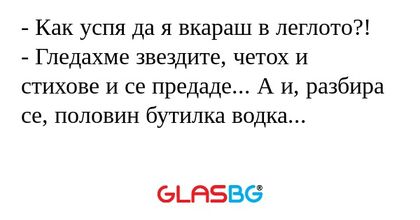 Как успя да я вкараш в леглото...