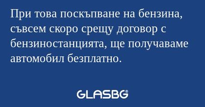 При това поскъпване на бензина...