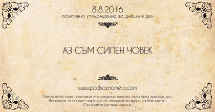 Позитивно намерение за 08.08.2016 г.