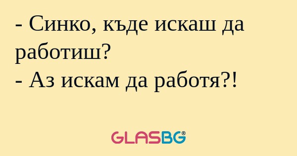 Синко, къде искаш да работиш...