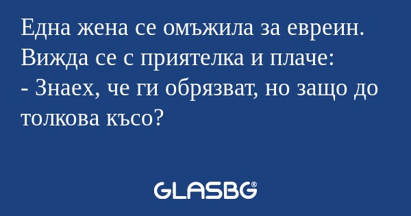 Една жена се омъжила за евреин...