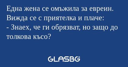 Една жена се омъжила за евреин...