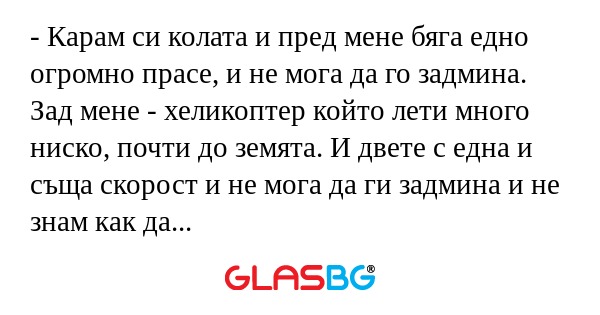 Карам си колата и пред мене бяга...