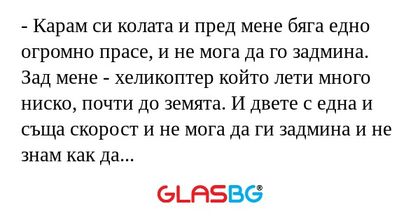 Карам си колата и пред мене бяга...