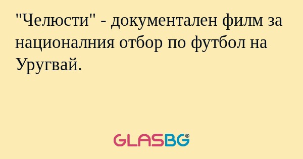 "Челюсти" - документален филм за националния отбор по футбол на Уругвай.
