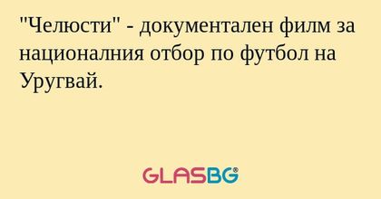 "Челюсти" - документален филм за националния отбор по футбол на Уругвай.