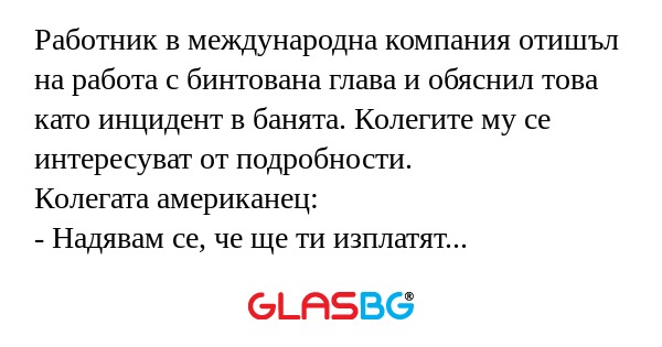 Работник в международна компания...