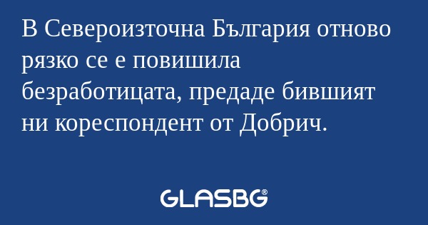 В Североизточна България отново...