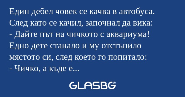 Един дебел човек се качва в автобуса...