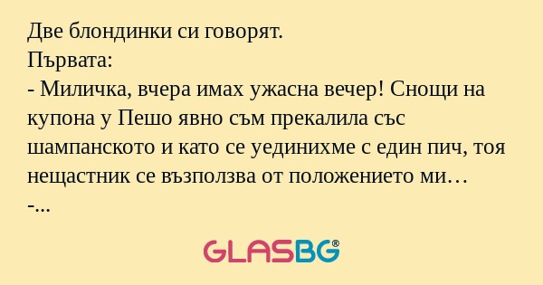 Две блондинки си говорят. Първата...