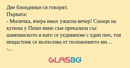 Две блондинки си говорят. Първата...