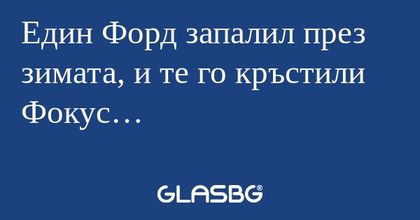 Един Форд запалил през зимата...