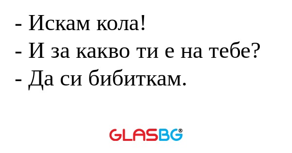 Искам кола! - И за какво ти е...