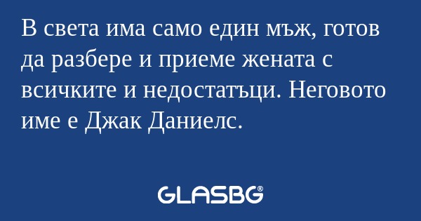 В света има само един мъж, готов...