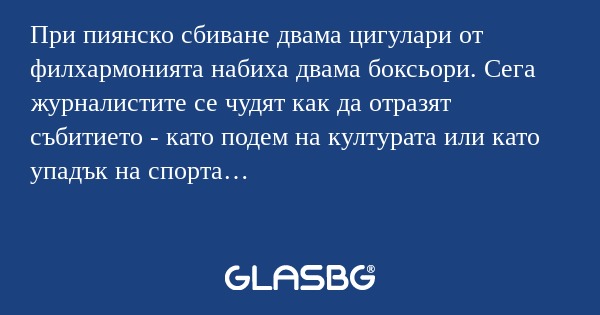 При пиянско сбиване двама цигулари...