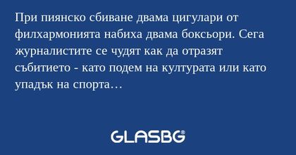 При пиянско сбиване двама цигулари...