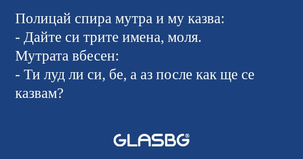 Полицай спира мутра и му казва...