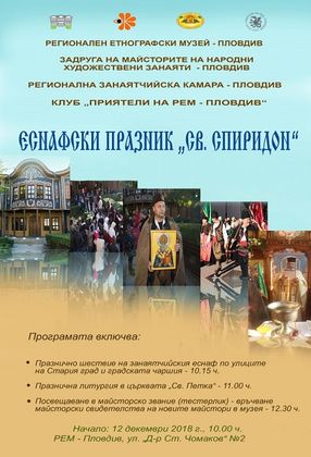 Пловдив: Традиционният Еснафски празник „Св. Спиридон“ ще се проведе в Регионалния етнографски музей