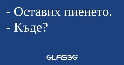 Оставих пиенето. - Къде...