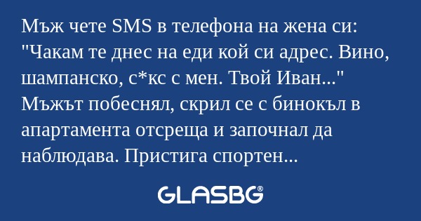 Мъж чете SMS в телефона на жена...