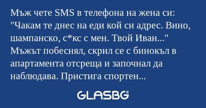 Мъж чете SMS в телефона на жена...