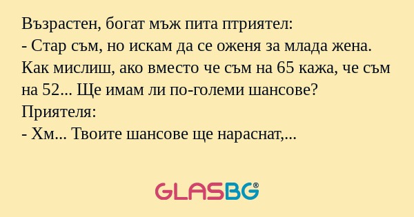 Възрастен, богат мъж пита птриятел...