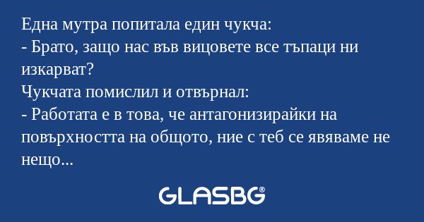 Една мутра попитала един чукча...