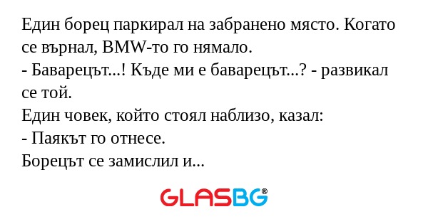 Един борец паркирал на забранено...