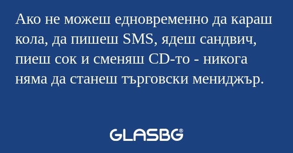 Ако не можеш едновременно да караш...