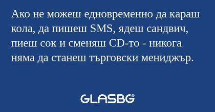 Ако не можеш едновременно да караш...