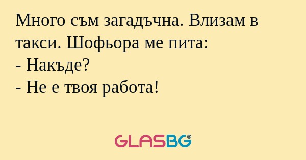 Много съм загадъчна. Влизам в такси...
